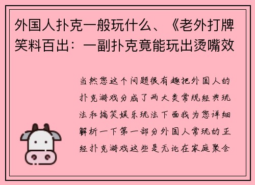 外国人扑克一般玩什么、《老外打牌笑料百出：一副扑克竟能玩出烫嘴效果》