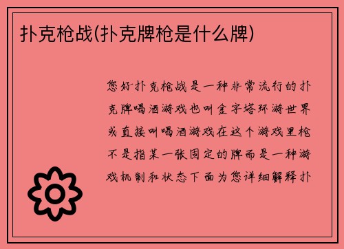 扑克枪战(扑克牌枪是什么牌)