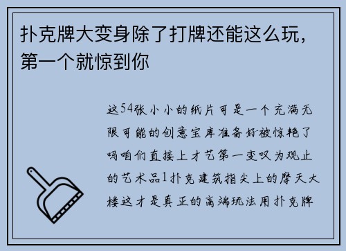 扑克牌大变身除了打牌还能这么玩，第一个就惊到你