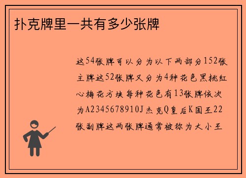 扑克牌里一共有多少张牌