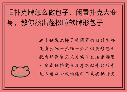 旧扑克牌怎么做包子、闲置扑克大变身，教你蒸出蓬松暄软牌形包子