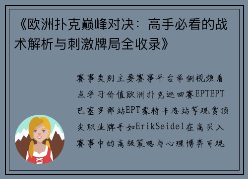 《欧洲扑克巅峰对决：高手必看的战术解析与刺激牌局全收录》