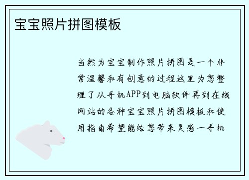 宝宝照片拼图模板